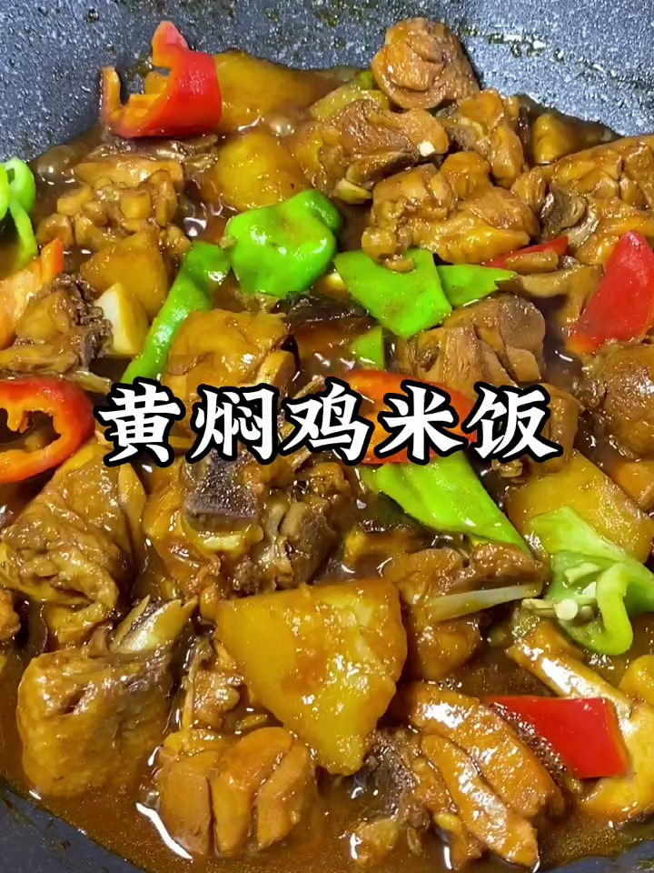 黄焖鸡米饭的做法