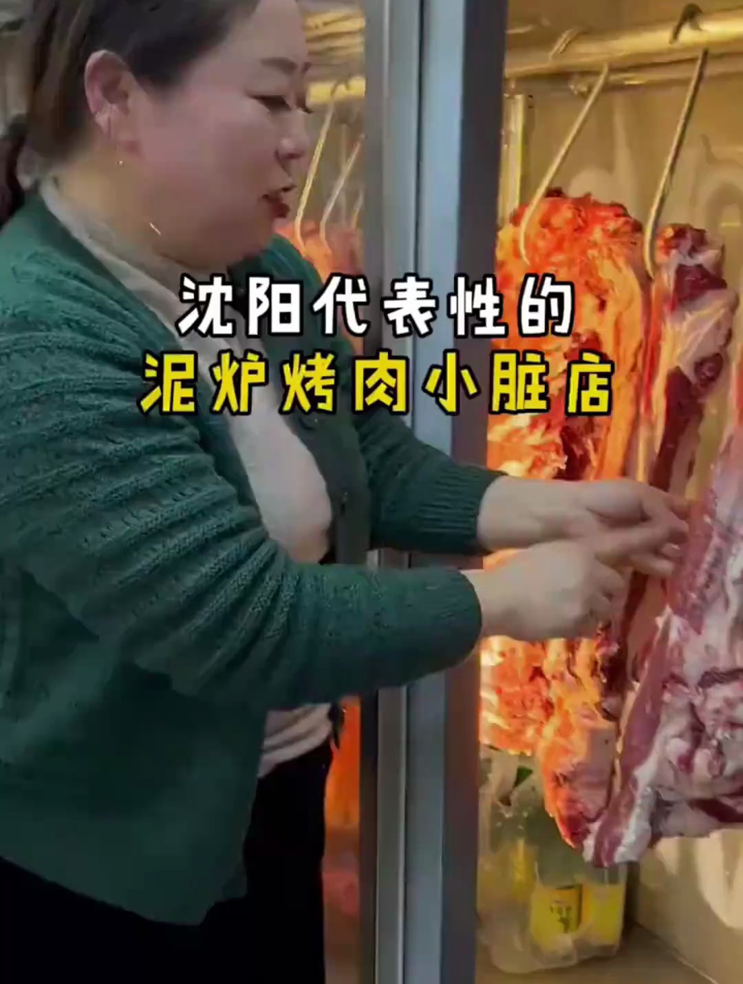 沈阳烤肉扛把子还得是泥炉啊