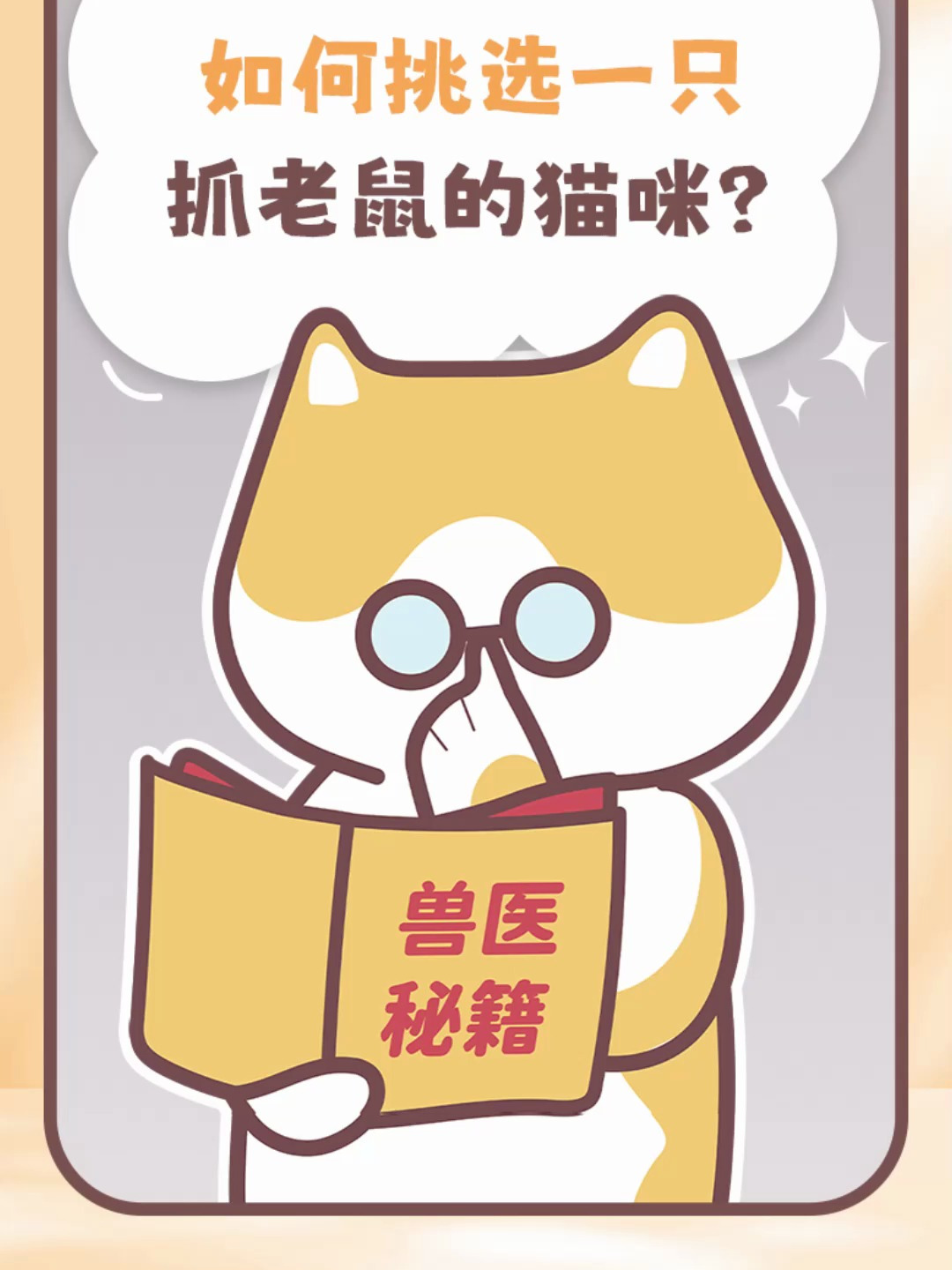 怎么判定猫咪会不会抓老鼠?