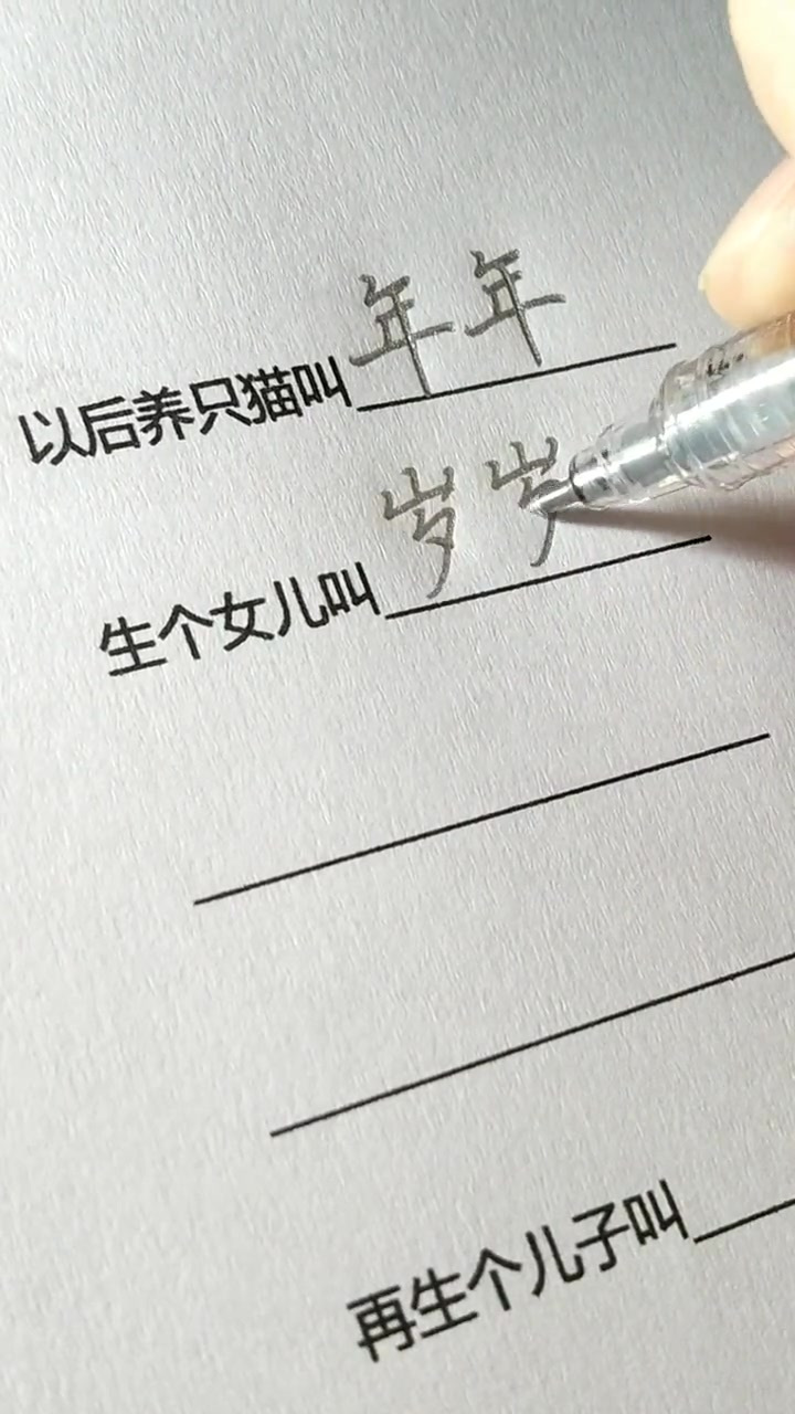 以后养只猫叫年年,生个女儿叫岁岁,年年有鱼,岁岁平安