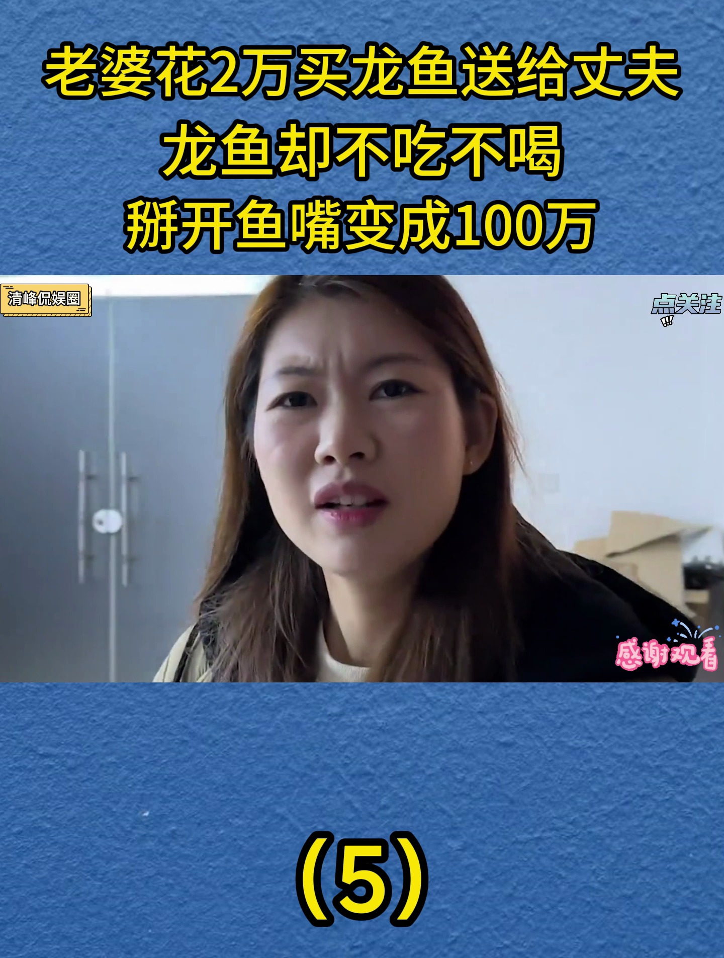老婆花2万买龙鱼送丈夫,龙鱼却不吃不喝,掰开鱼嘴秒变100万!5