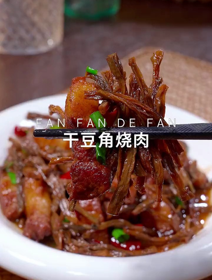 超级下饭的干豆角烧肉