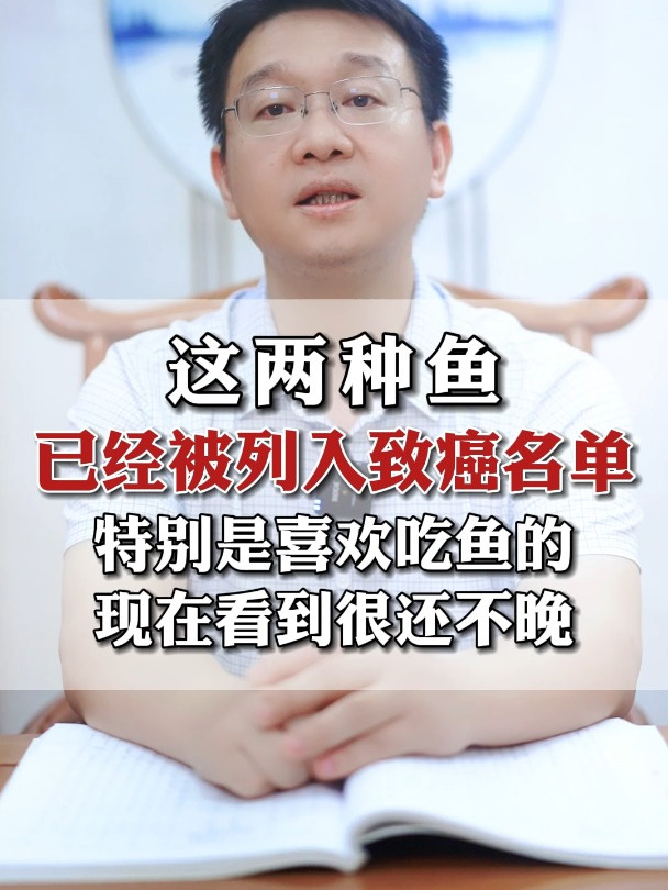 这2种鱼已经被列入致癌名单,特别是喜欢吃鱼的人,现在看还不晚