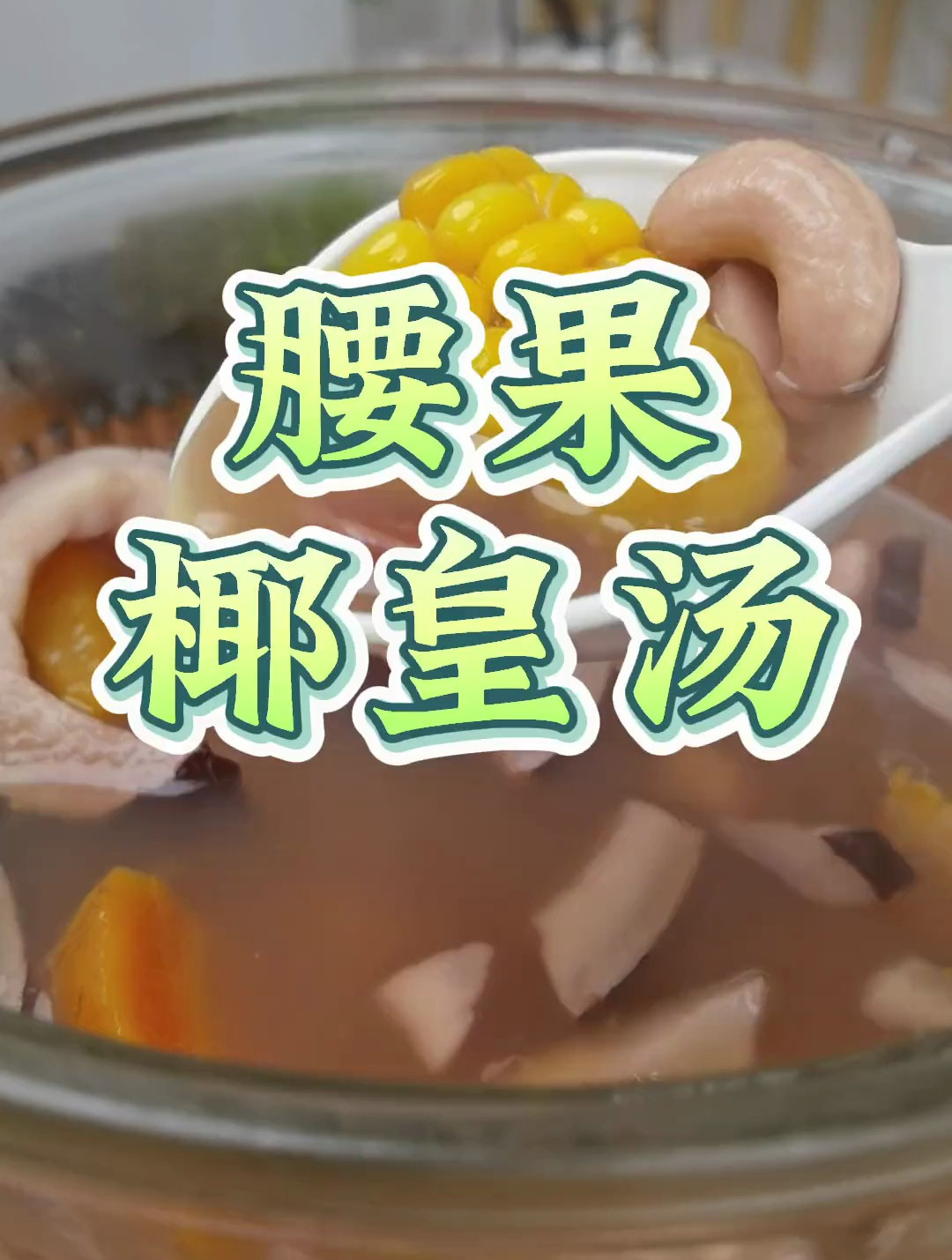 腰果椰皇斋汤,好吃过放肉