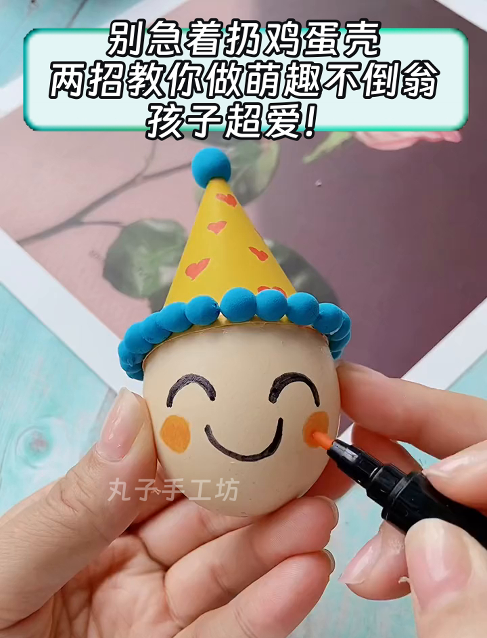 别急着扔鸡蛋壳,两招教你做萌趣不倒翁,孩子超爱!