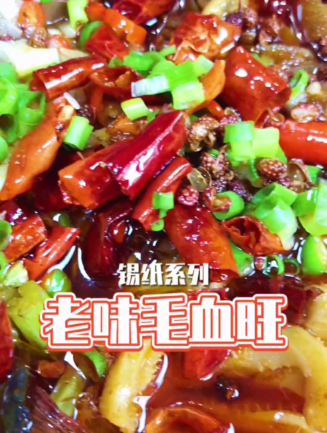 经典老菜,锡纸照样做