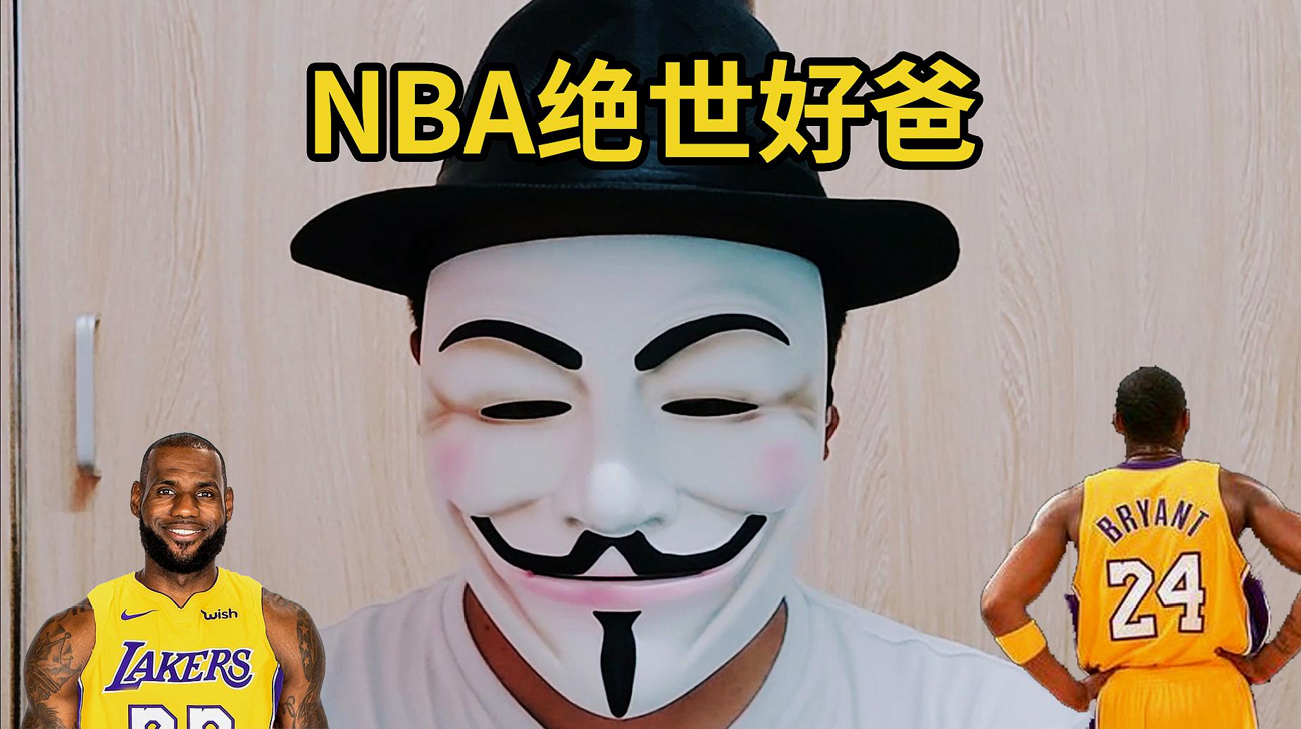 [图]NBA绝世好爸,科比詹姆斯齐上榜,姚明堪称典范