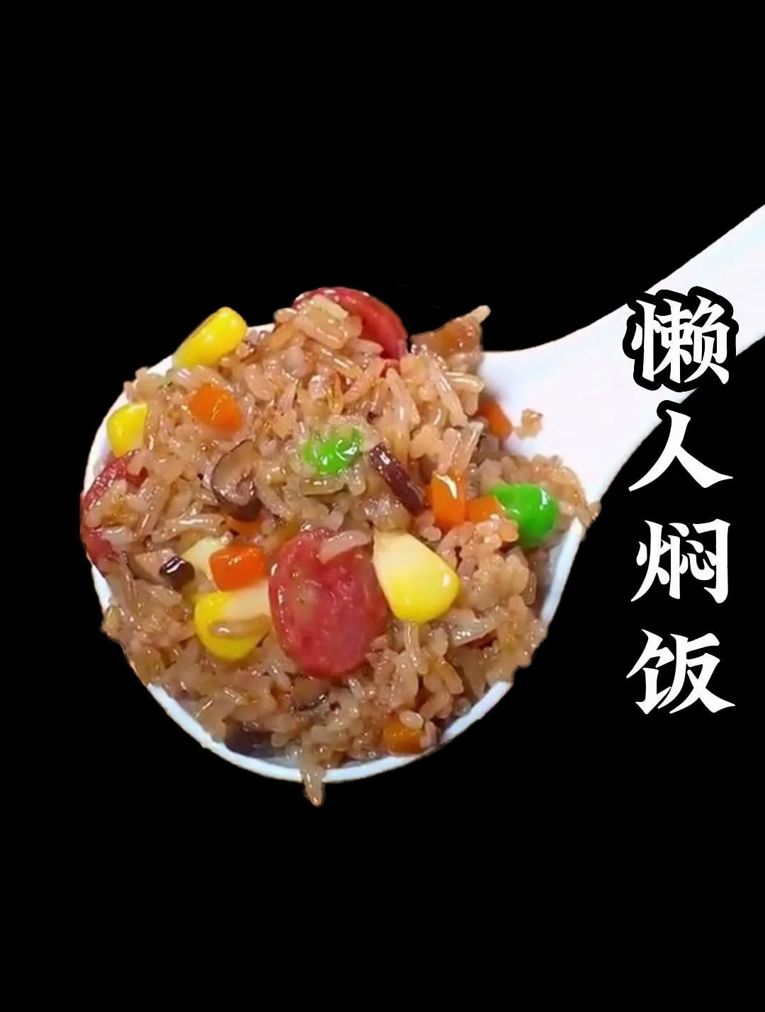 天热不想炒菜,试试这个懒人焖饭,菜饭一锅出,做法还简单