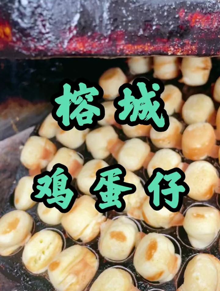 老式鸡蛋仔,依旧是童年的味道!