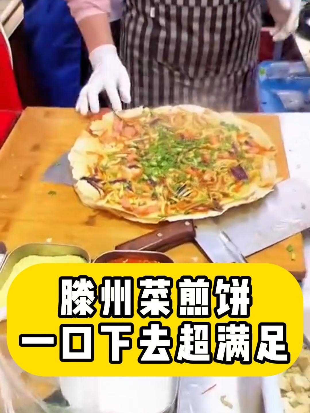 滕州菜煎饼一口下去超满足