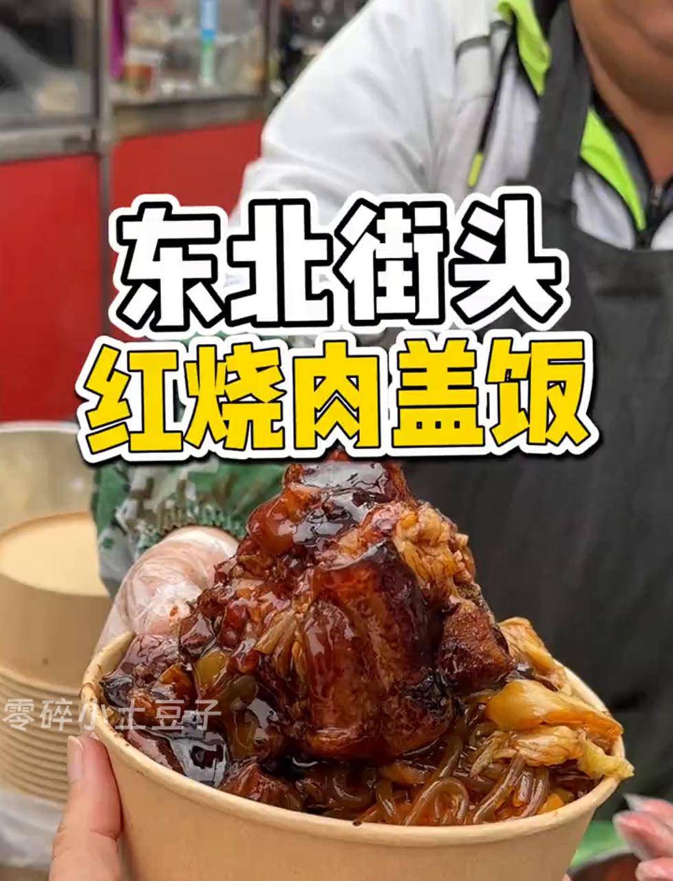 东北街头12块一份的红烧肉盖饭,大肉块搭配白菜粉条,还有大骨头,这种街头美食谁不爱?