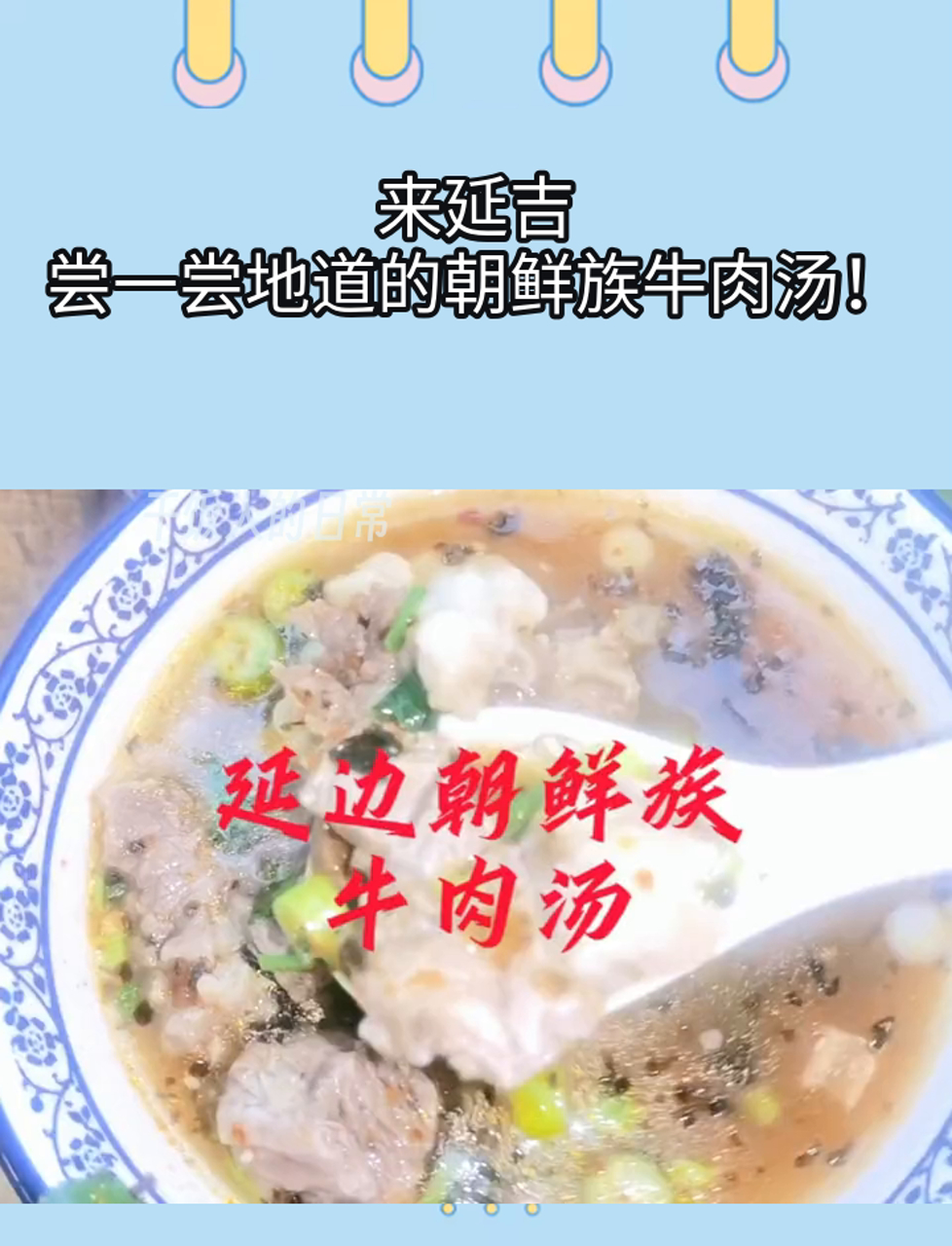 来延吉,尝一尝地道的朝鲜族牛肉汤!