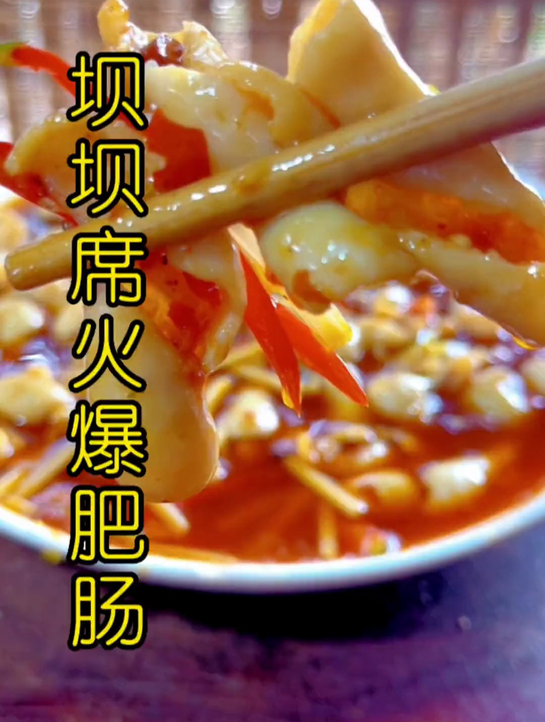 坝坝席大锅火爆肥肠,脆嫩爽口!