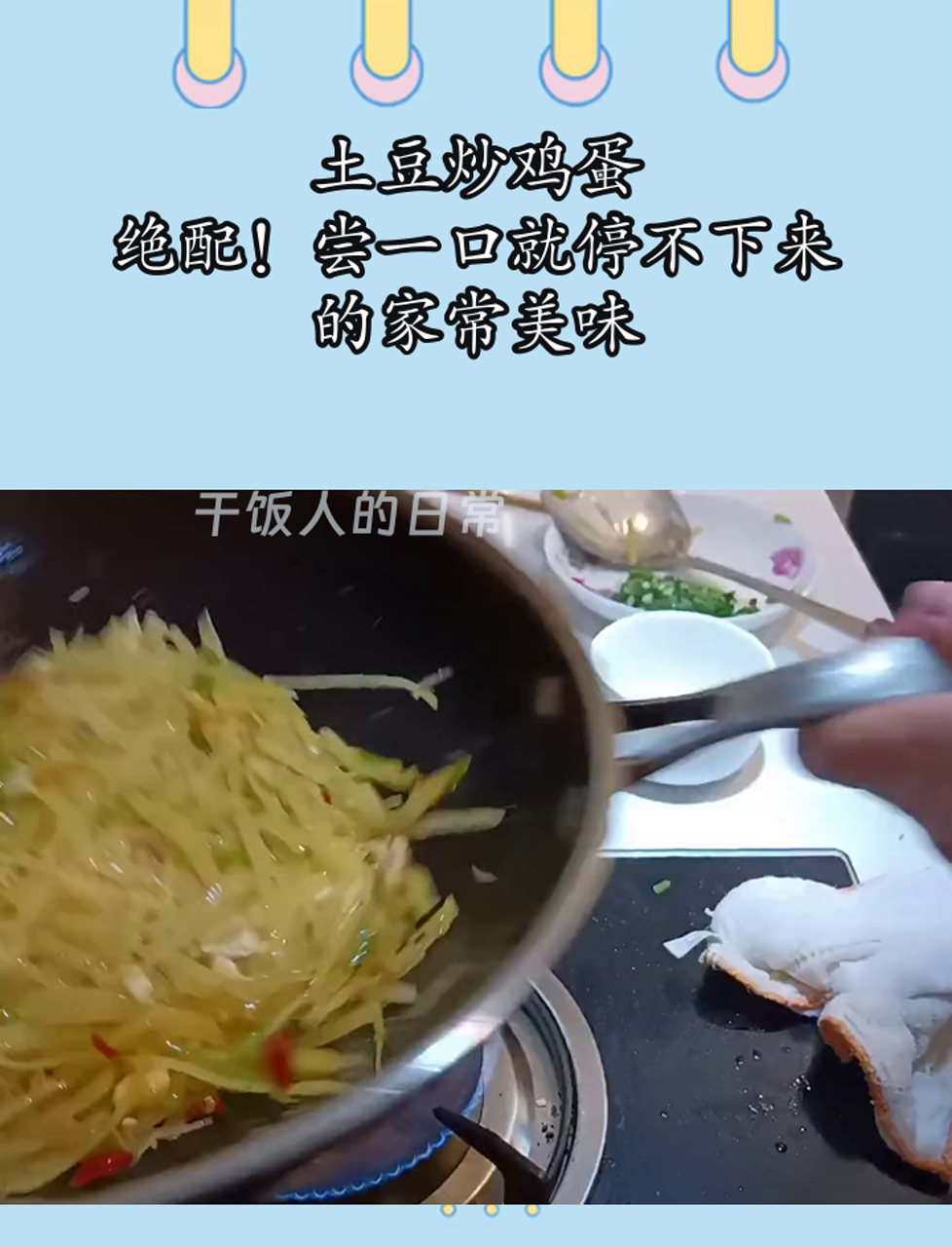 土豆炒鸡蛋,绝配!尝一口就停不下来的家常美味