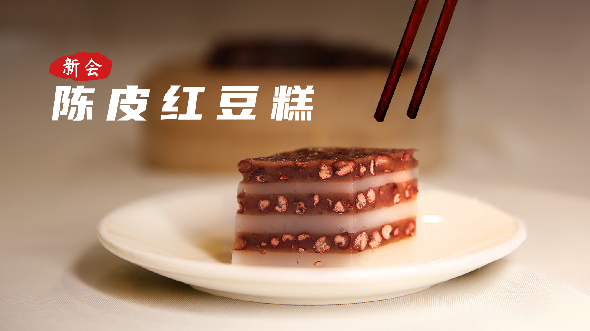 #千城早餐##不后悔假期# 【广东新会陈皮红豆糕,浓浓粤式早茶味~】红豆富含各种美颜元素,