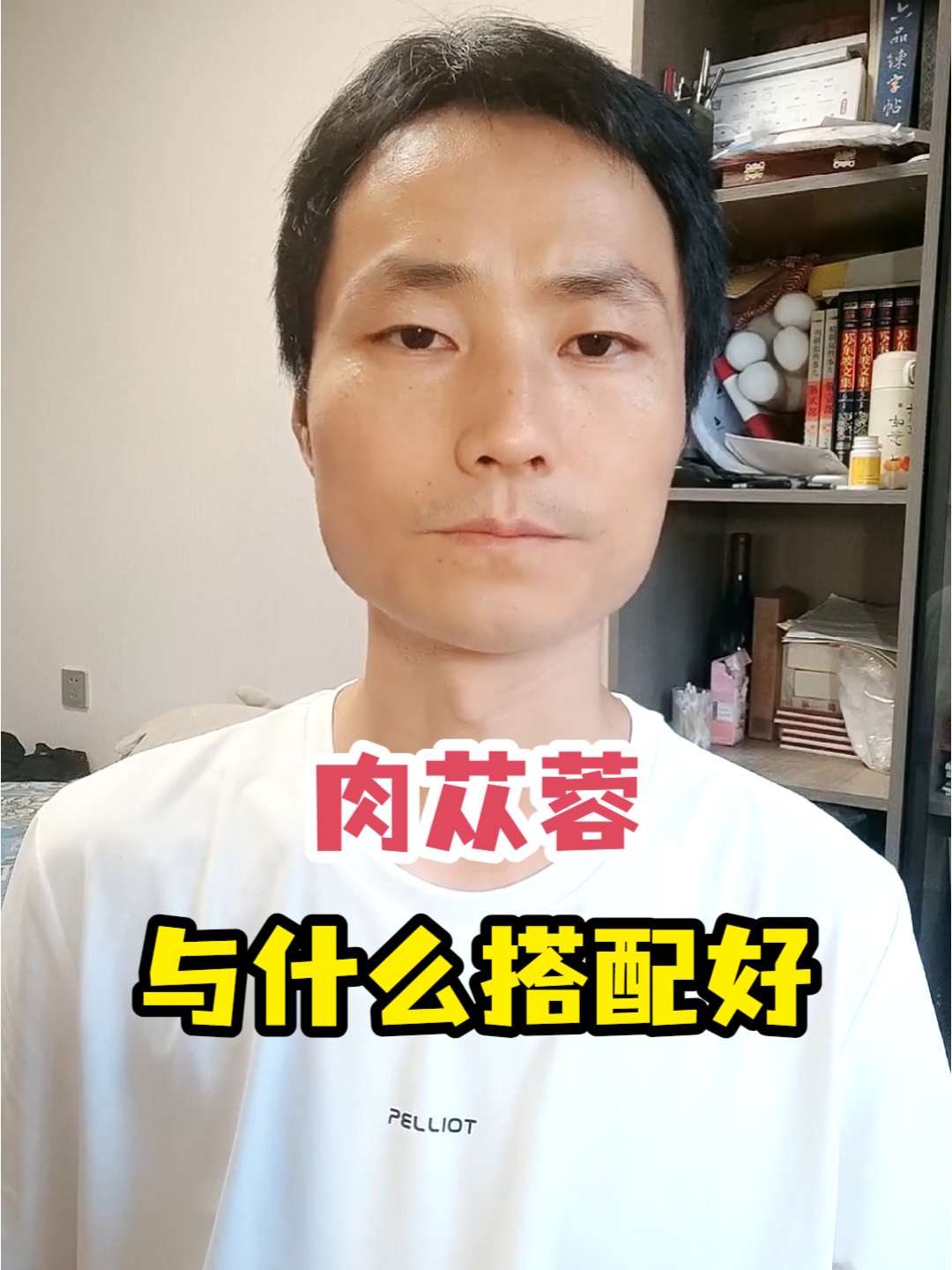 肉苁蓉与什么搭配好