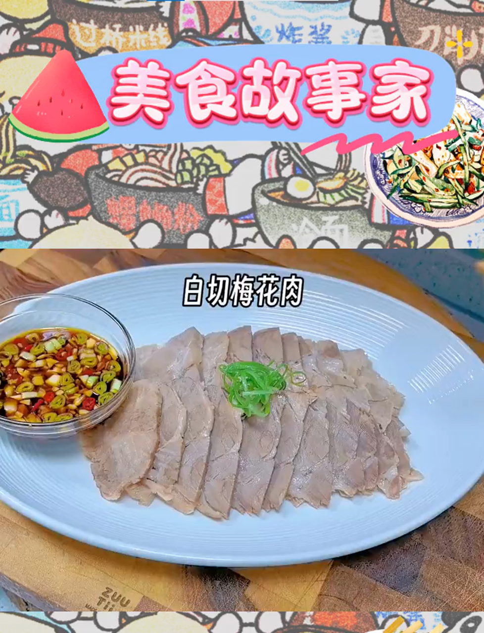 夏日炎炎,来盘上等白切梅花肉,岂不美哉?