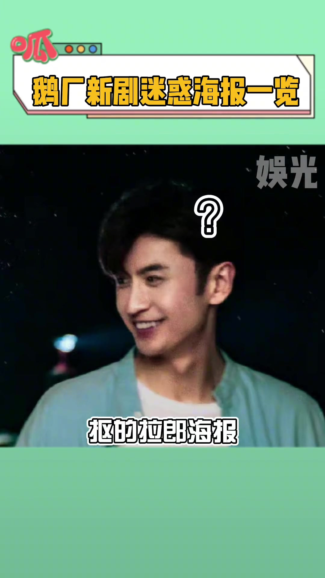 鹅的海报怎么一个比一个拉胯?