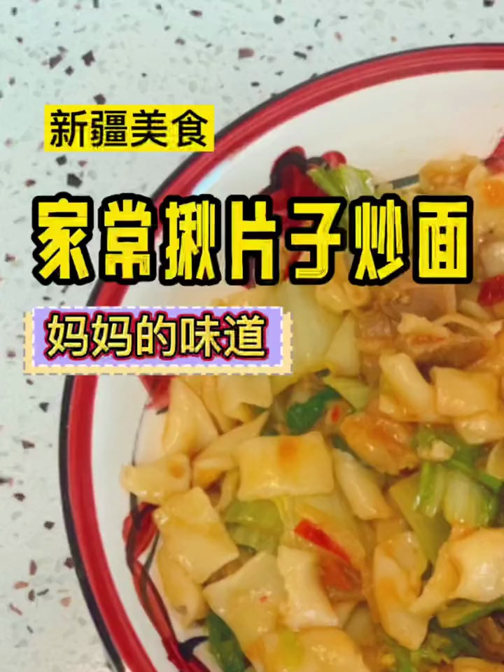 家常揪片子炒面做法