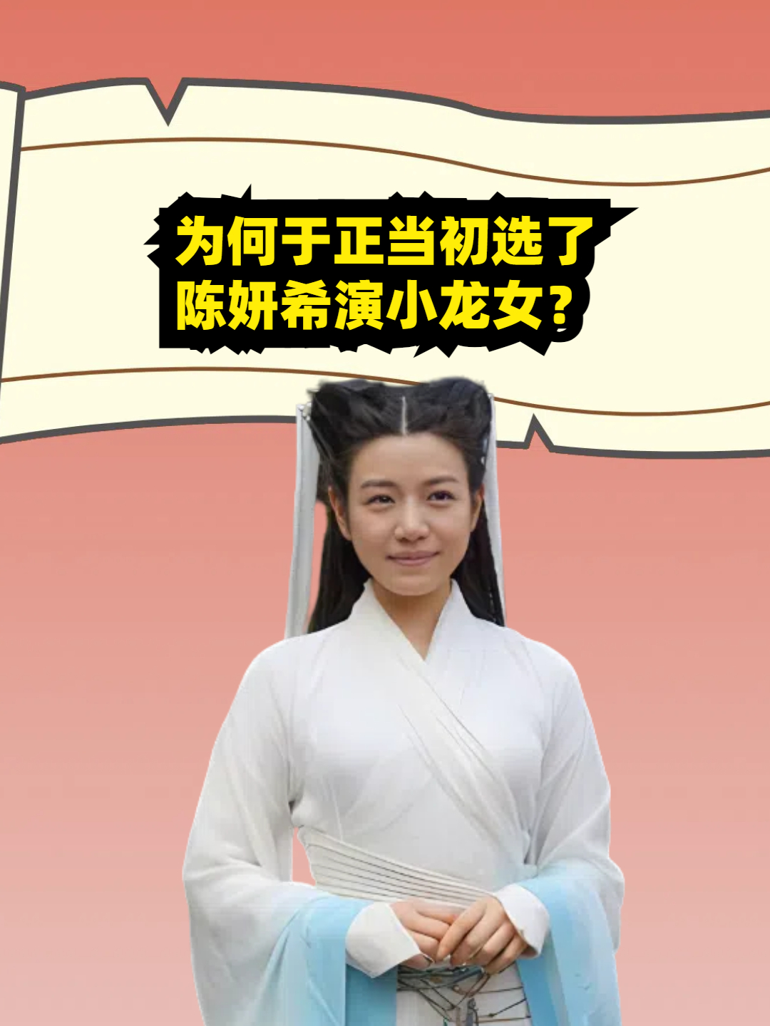 为何于正选陈妍希演小龙女?当李沁试妆照曝出之后,原因一目了然