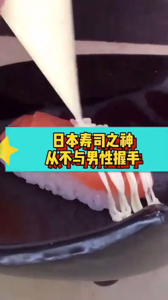 日本寿司之神从不与男人握手,这是对寿司的热爱!
