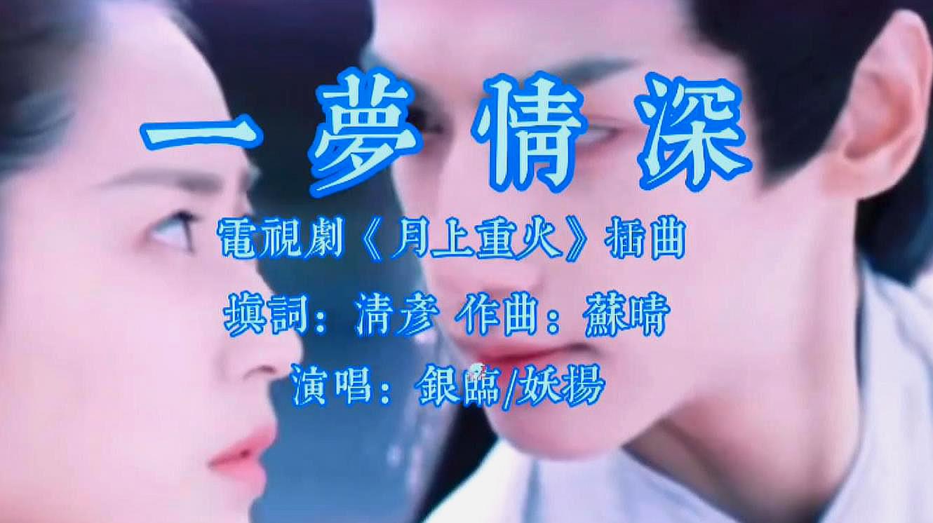 [图]电视剧《月上重火》插曲《一梦情深》,委婉深情,往后余生都是你