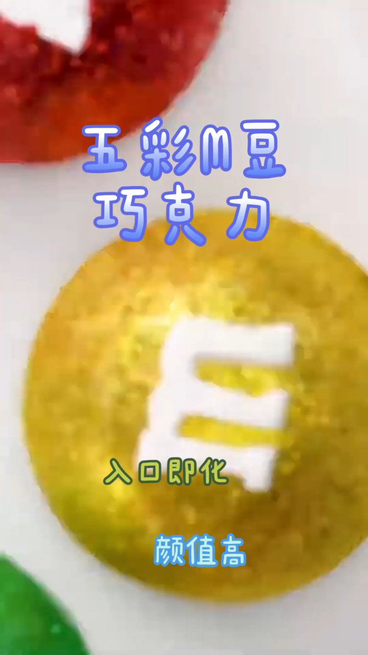 五彩M豆巧克力,做法简单颜值高,香味浓郁非常好吃!