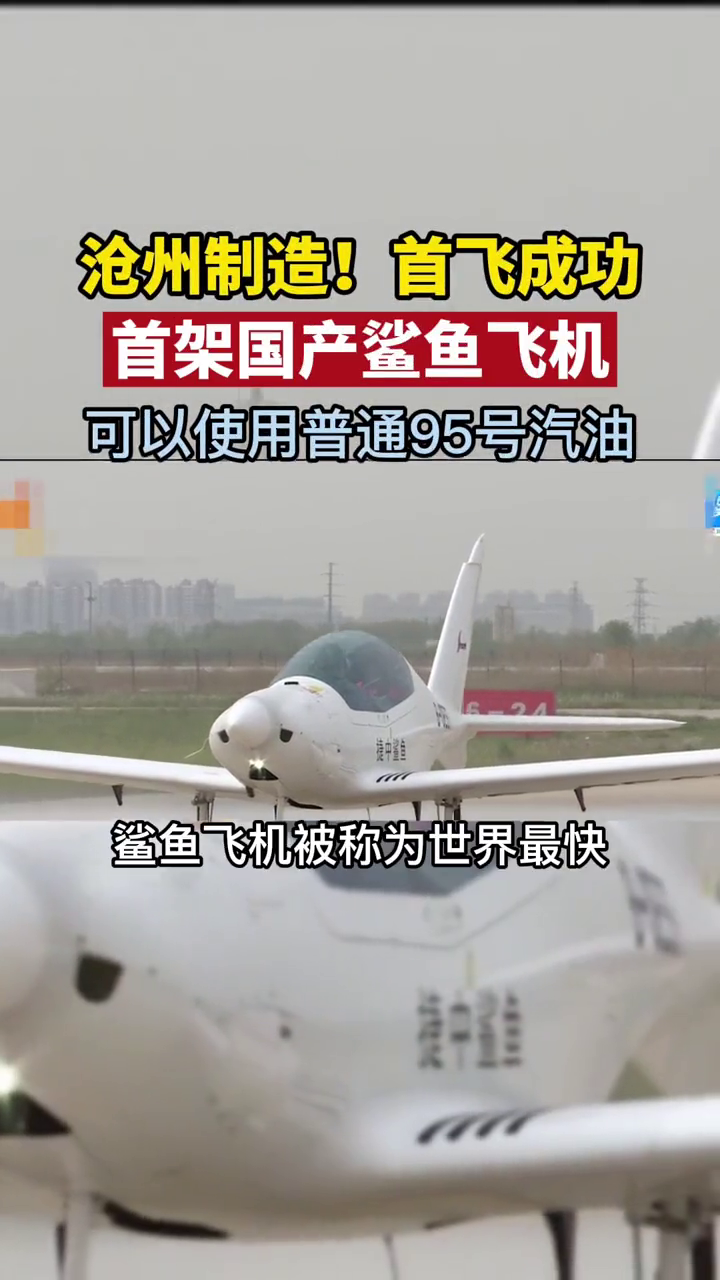 沧州制造的首架国产鲨鱼飞机在中捷机场首飞成功!厉害了大沧州!