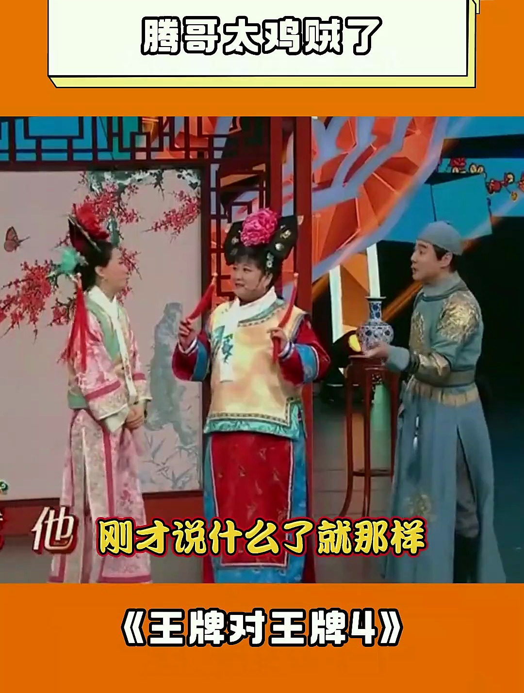 腾哥太鸡贼了,全程挤眉弄眼,真是人才