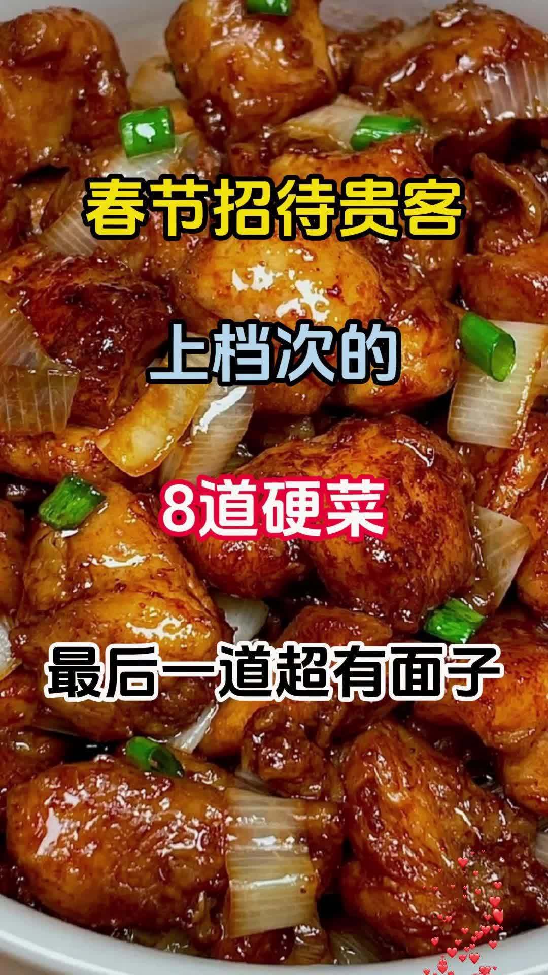 春节上档次的8道硬菜