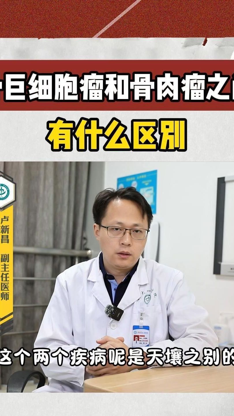骨巨细胞瘤和骨肉瘤之间有什么区别