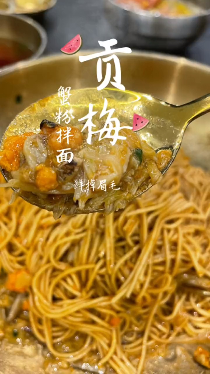 贡梅蟹粉拌面yyds!