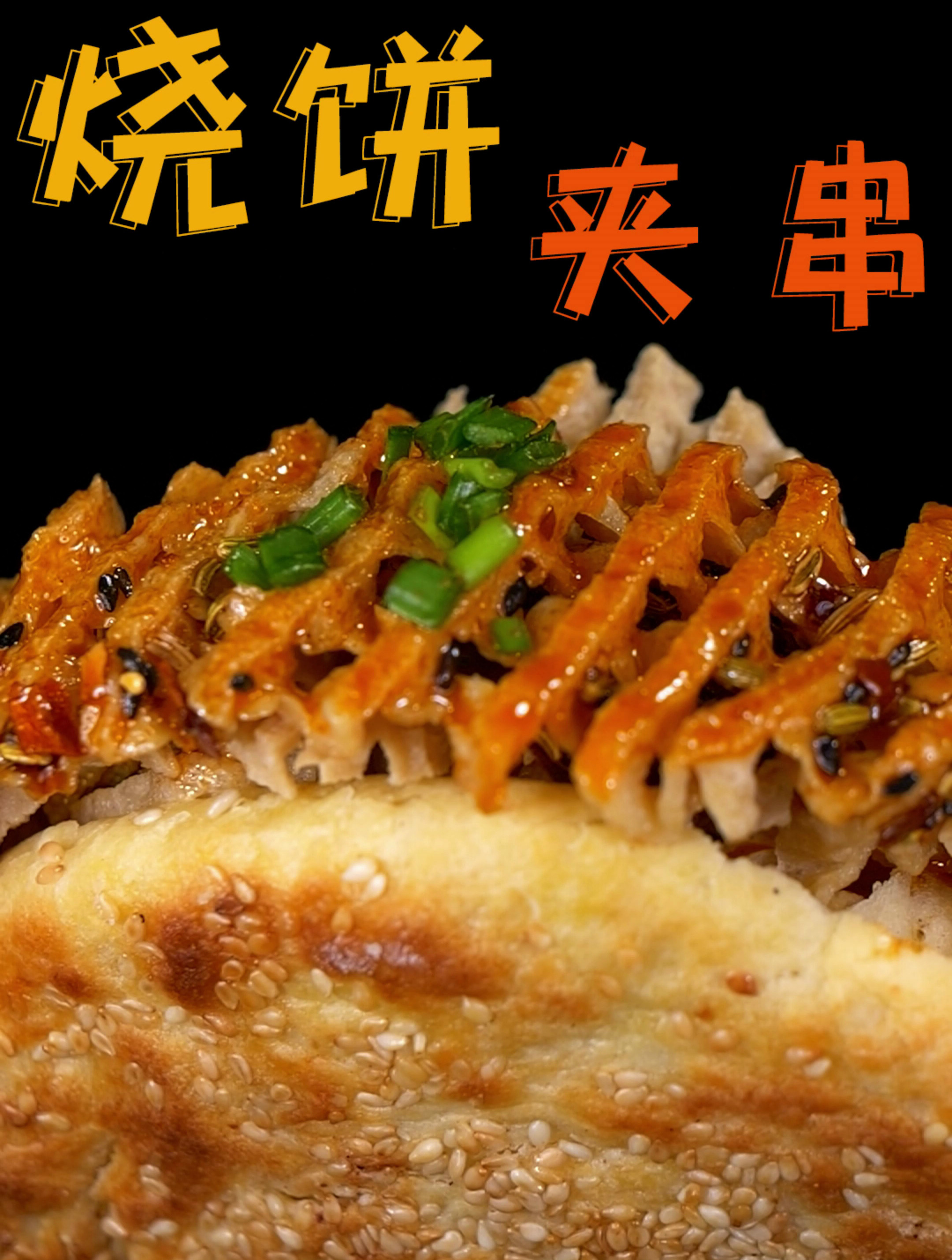 河南老家排名第一的街边小吃芝麻烧饼夹串,酥脆外皮咬上一口