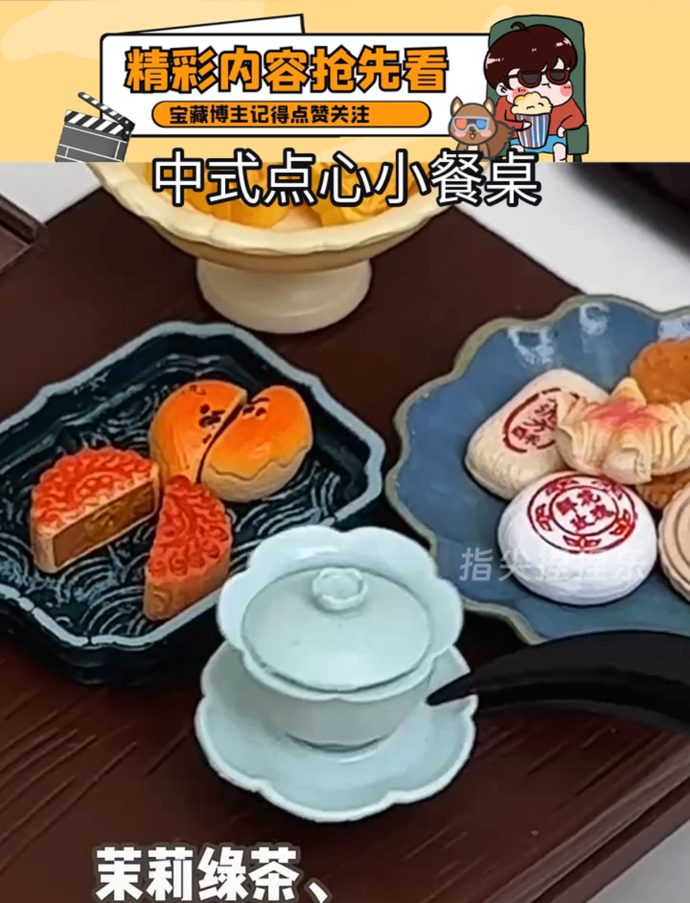 中式点心小餐桌