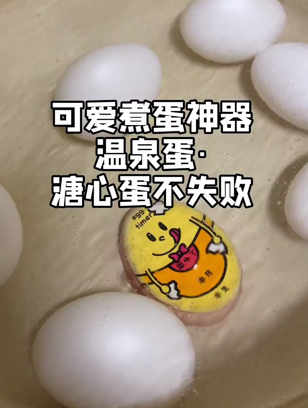 99.煮蛋神器温泉鸡蛋_有了这个可爱的煮蛋神器