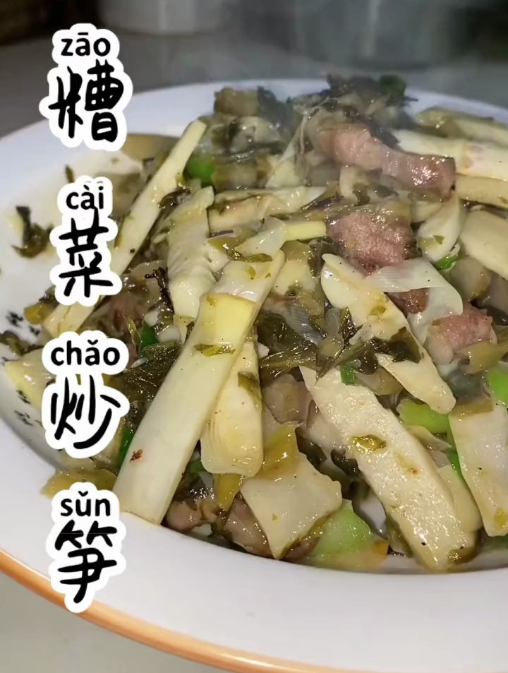 今天分享一道糟菜炒笋经济又实惠你学废了吗?