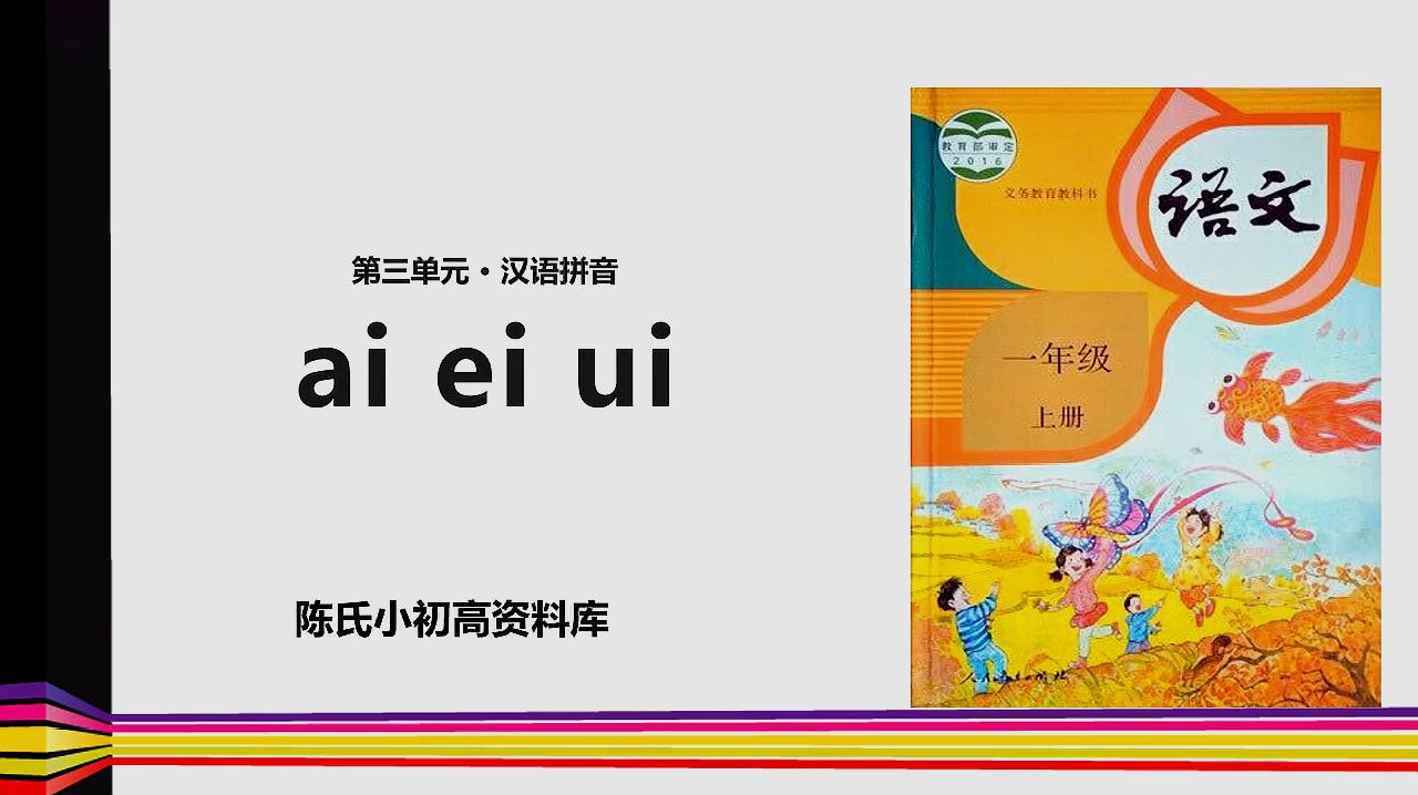 [图]一年级上册语文《ai ei ui》精品教学，学拼音必备，家长收藏