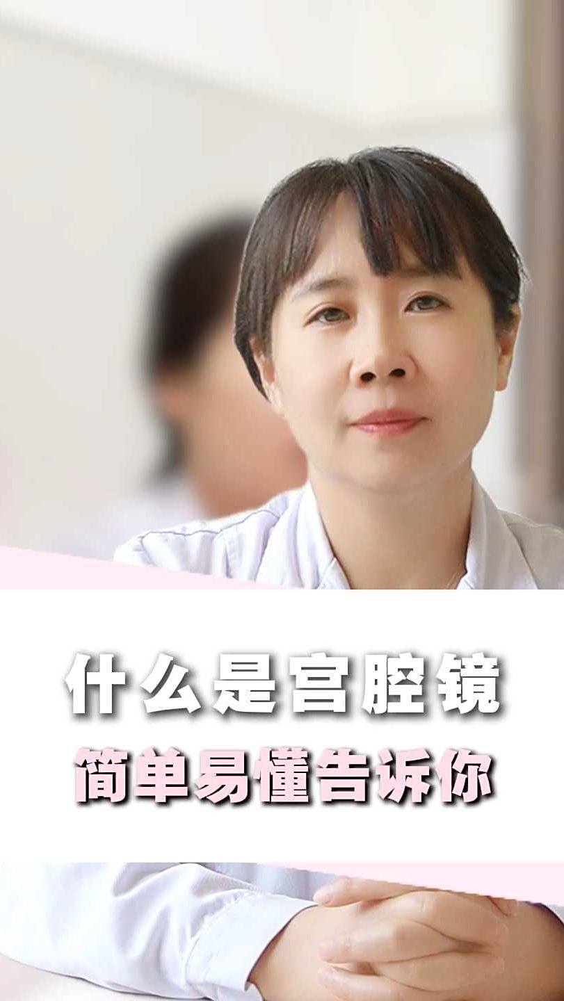 什么是宫腔镜,简单易懂告诉你