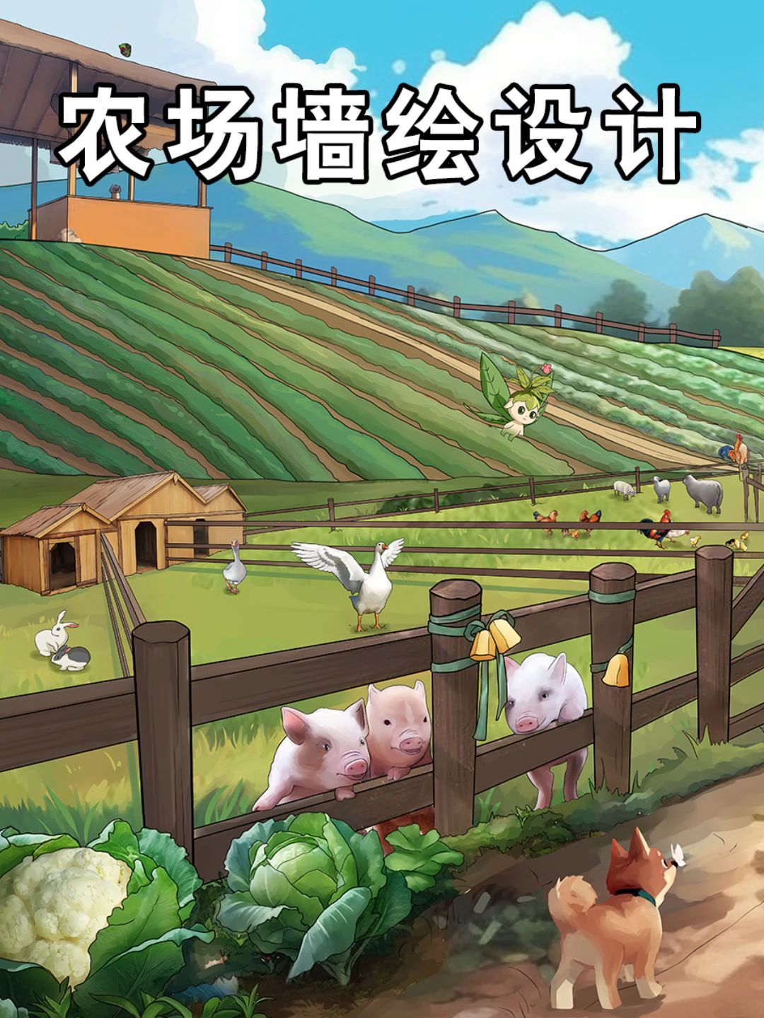 青青生态农场墙绘设计