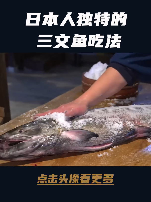 传承1000多年,日本人独特的三文鱼吃法!