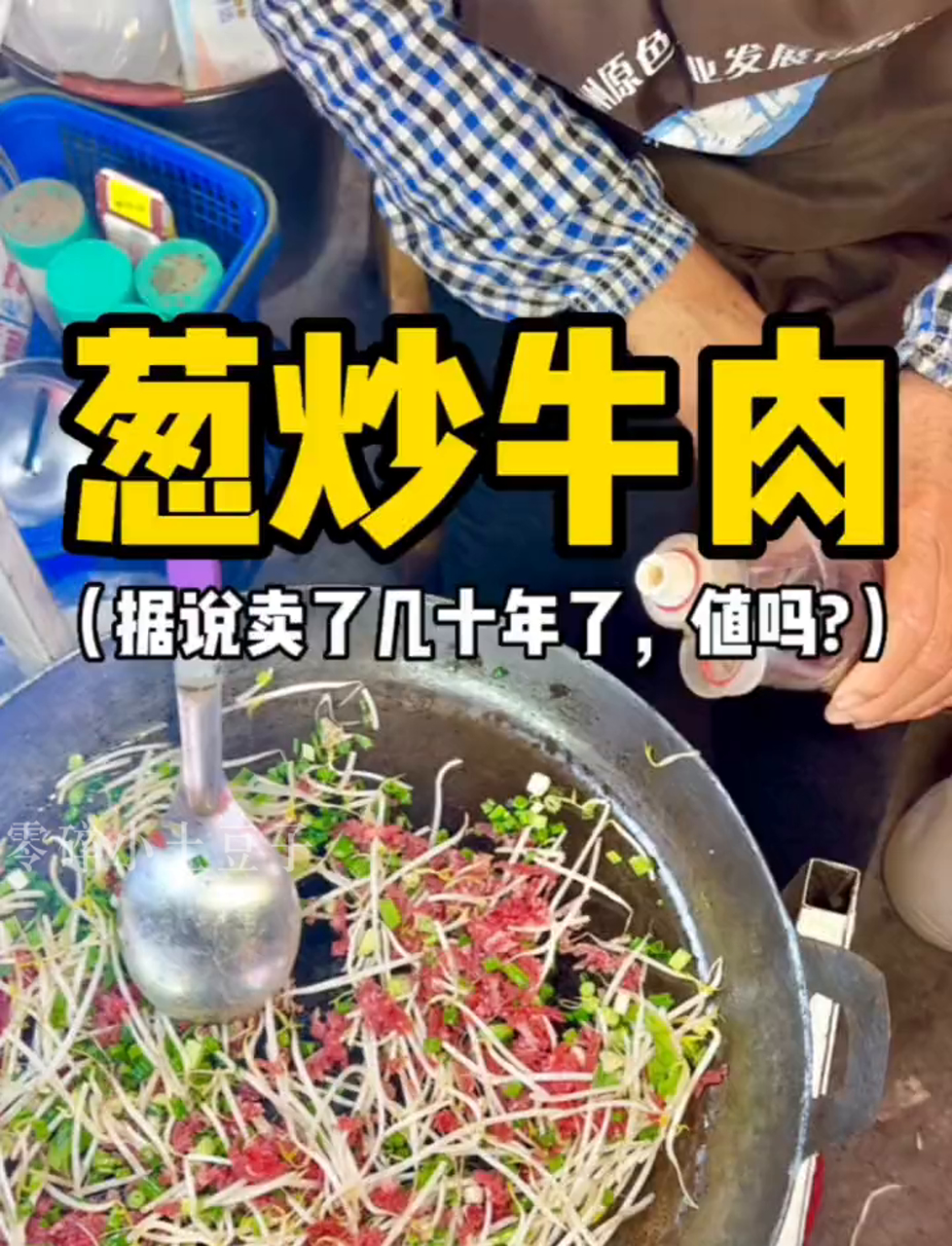温州苍南街边老店,几十年葱爆牛肉,几十块钱一份,你觉得值不值?