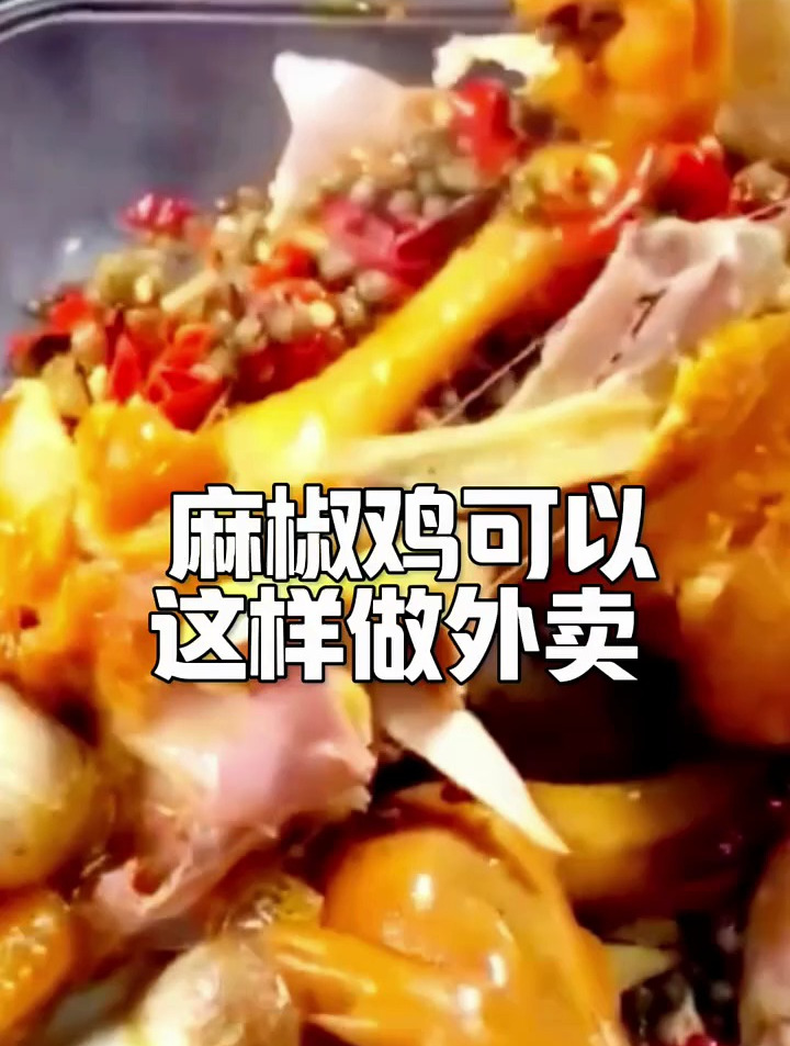 麻椒鸡可以这样做外卖