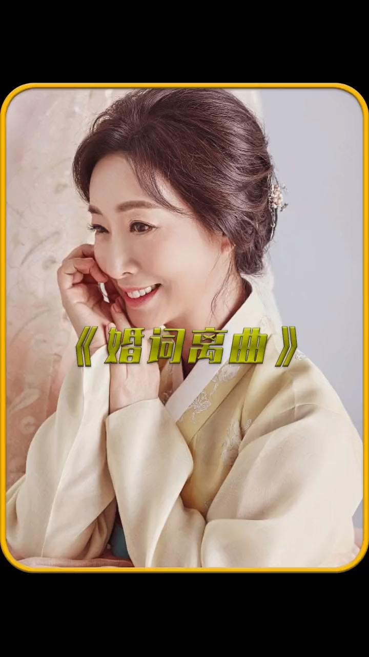 这个女人有点狠 韩剧分享《婚词离曲》