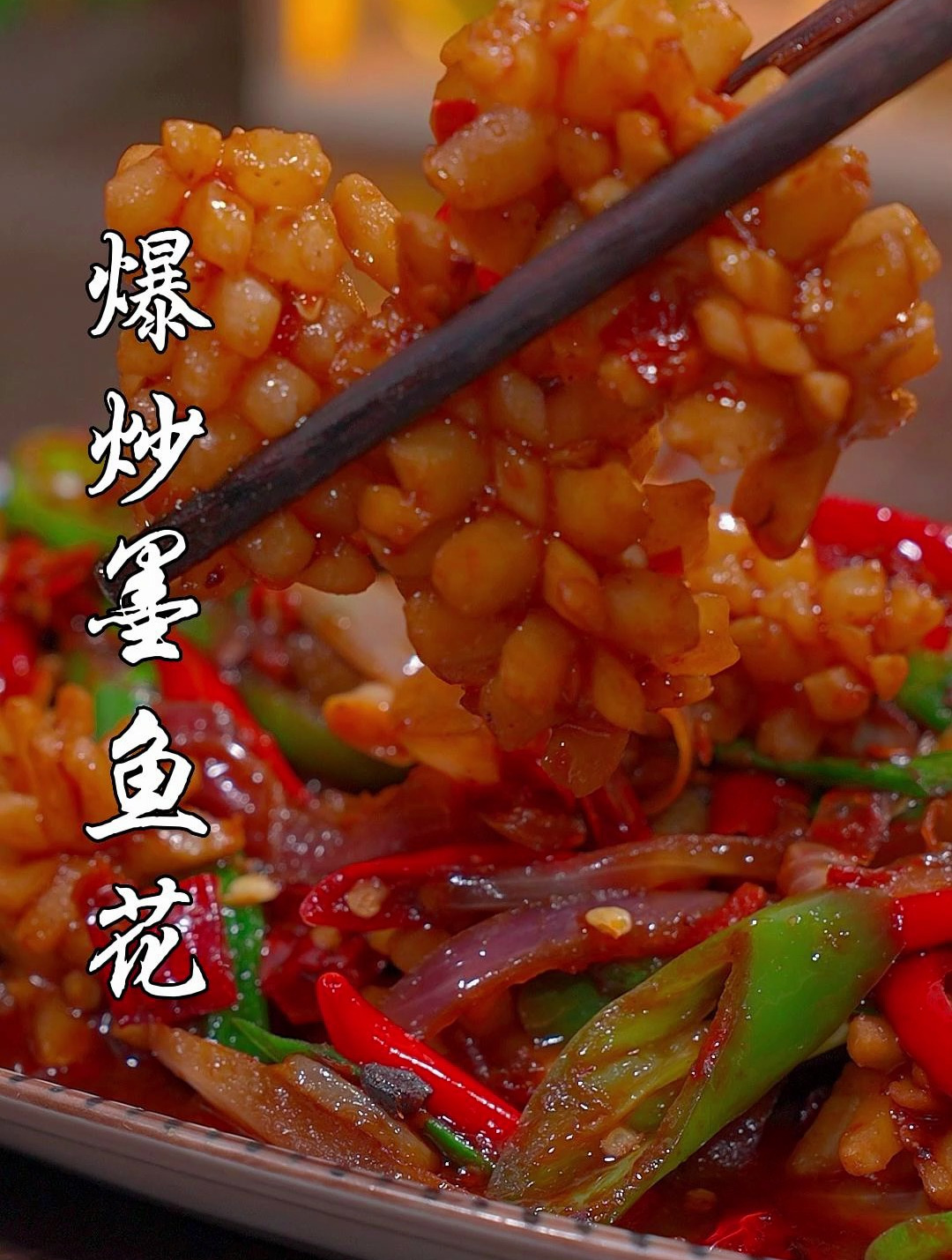 教你做好吃的香辣墨鱼花