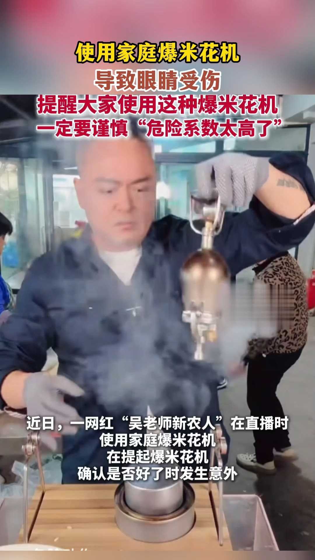 使用家庭爆米花机,导致眼睛受伤