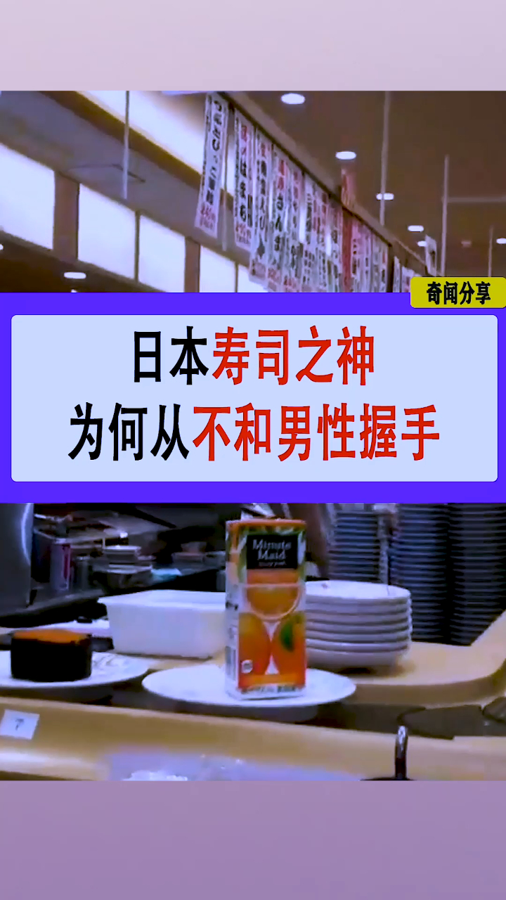 日本寿司之神,为何从不和男性握手