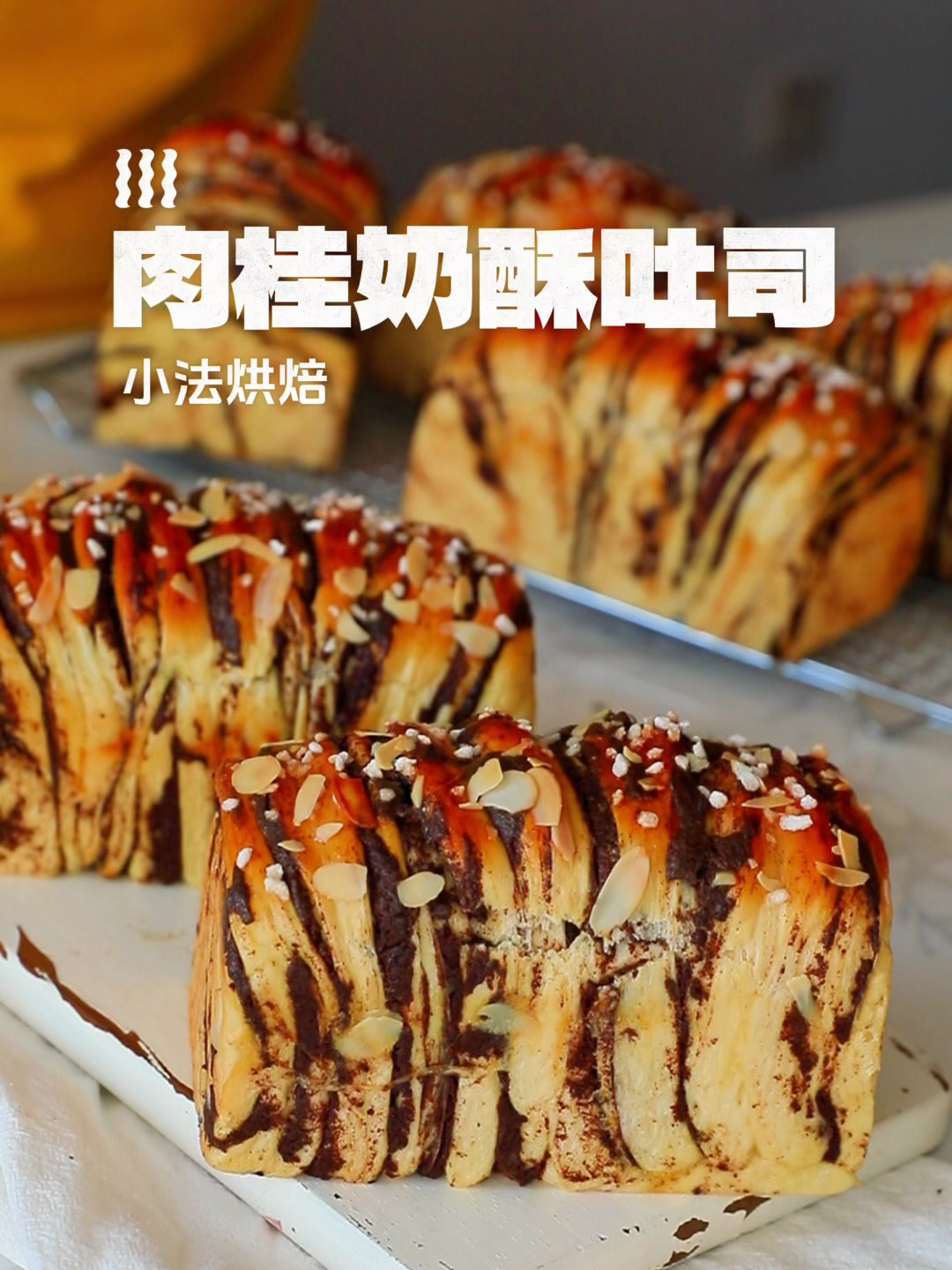 肉桂口味的奶酥吐司,这个季节必做款面包