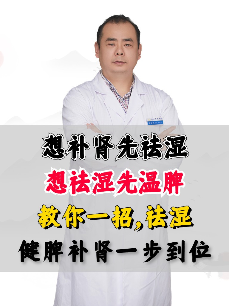 想补肾先祛湿,想祛湿先温脾,教你一招,祛湿健脾补肾一步到位
