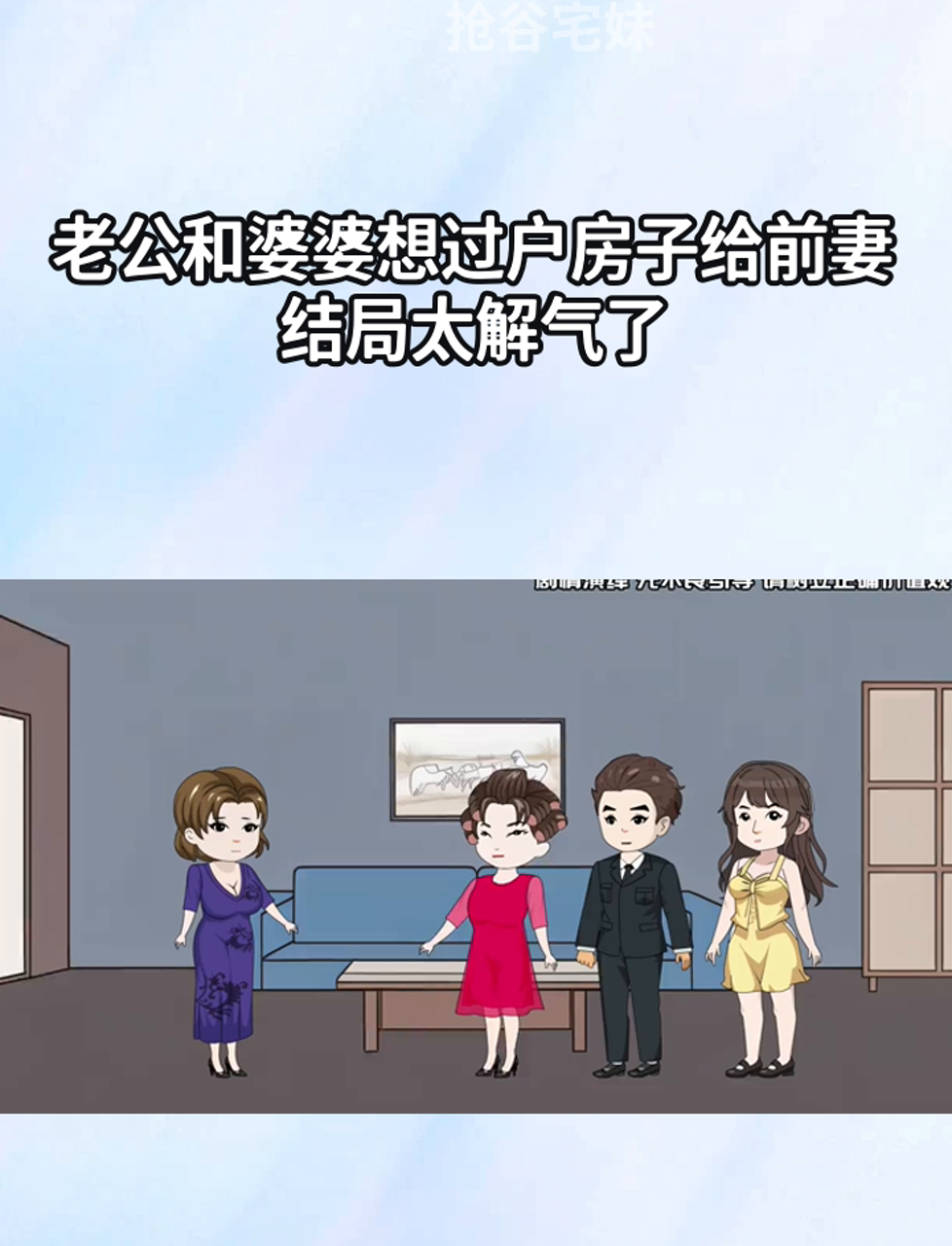 老公和婆婆想过户房子给前妻,结局太解气了