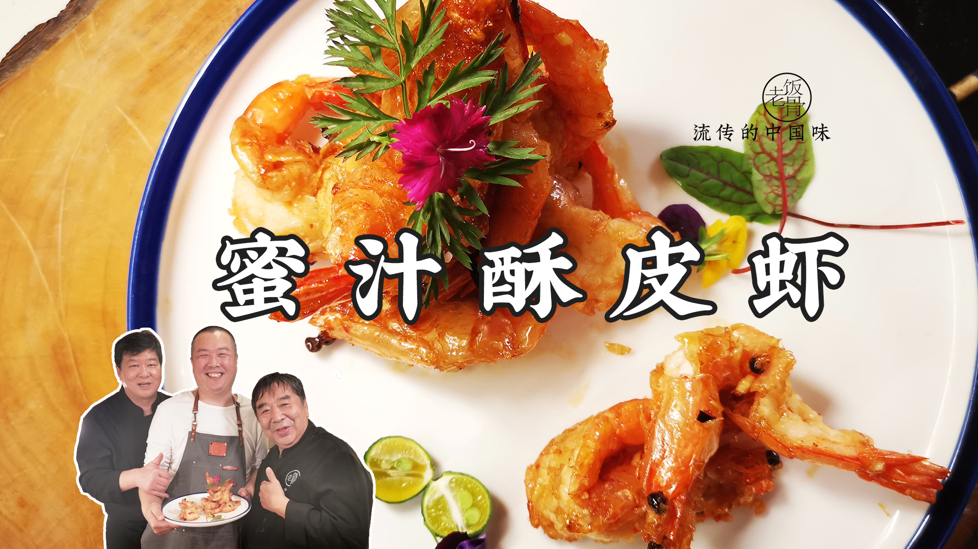 网红菜蜜汁酥皮虾，老饭骨来揭秘，皮酥肉嫩，让你在家就能做